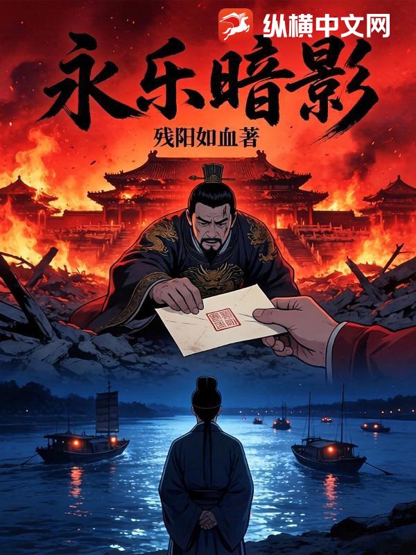 永乐暗影