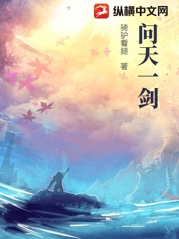 问天一剑