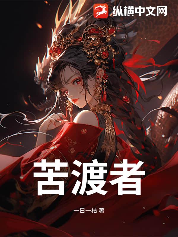 苦渡者