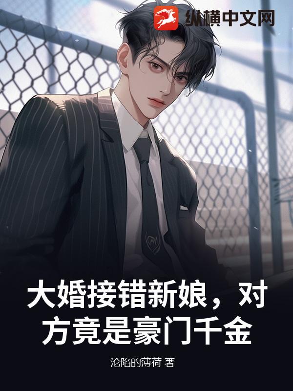 大婚接错新娘，对方竟是豪门千金