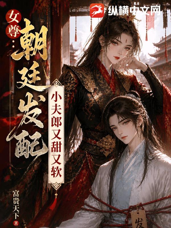 女尊：朝廷发配小夫郎，又甜又软