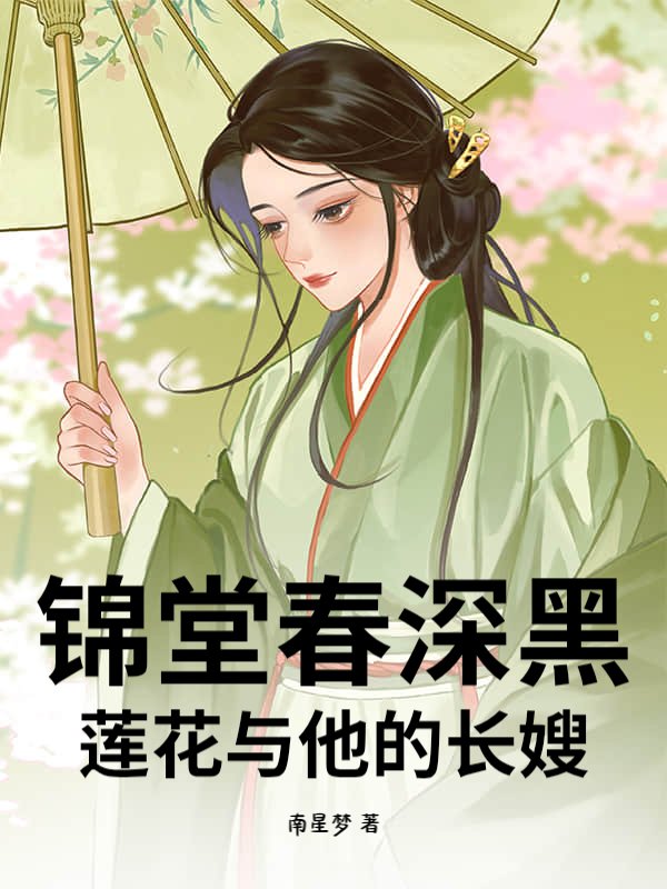 锦堂春深黑莲花与他的长嫂