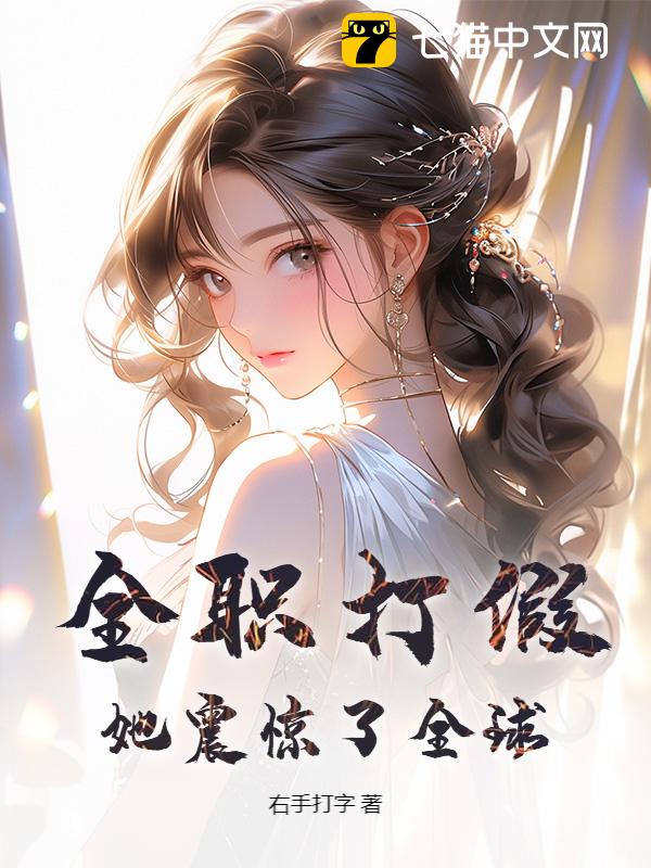 全职打假，她震惊了全球