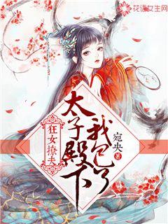 狂女撩夫：太子殿下我包了