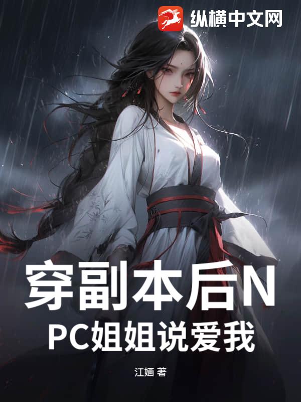 穿副本后NPC姐姐说爱我