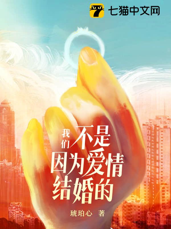 我们不是因为爱情结婚的