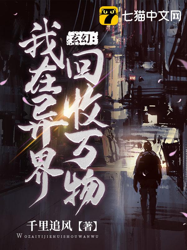 玄幻：我在异界回收万物