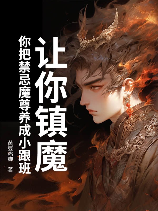 让你镇魔，你把禁忌魔尊养成小跟班