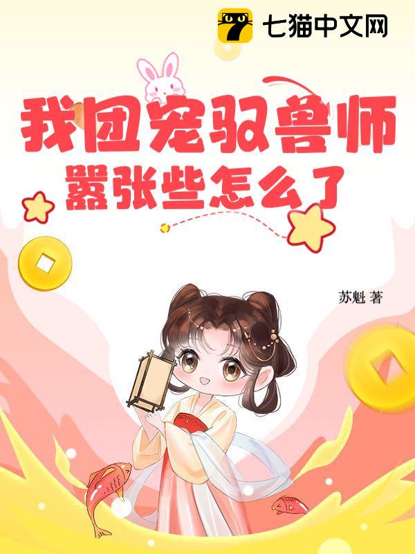 我团宠驭兽师，嚣张些怎么了