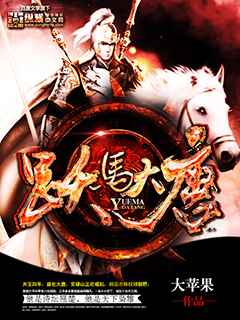 《跃马大唐》（全本修改）作者：大苹果【TXT】