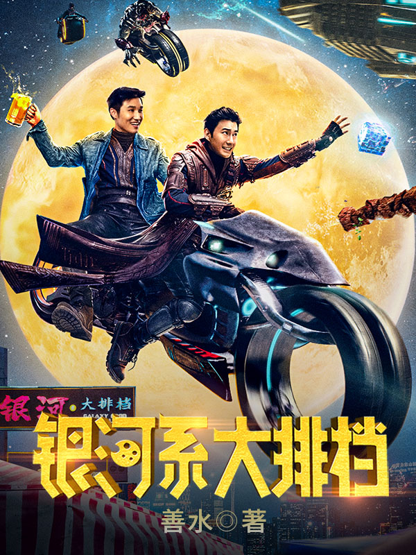 银河系大排档