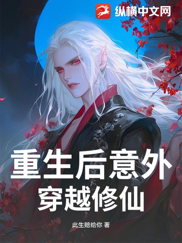重生后意外穿越修仙
