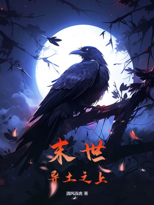 末世：异土之上