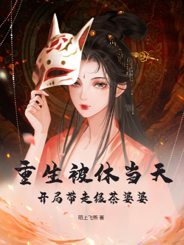 重生被休当天，开局带走绿茶婆婆