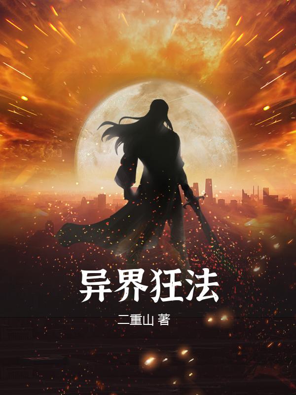 异界狂法