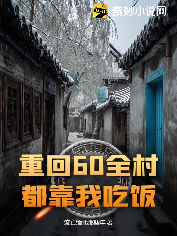 重回60全村都靠我吃饭