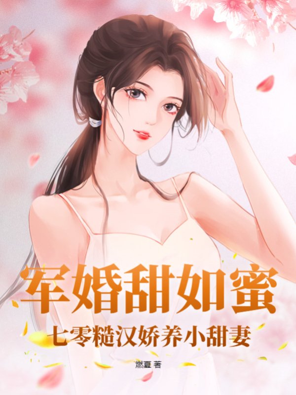军婚甜如蜜，七零糙汉娇养小甜妻