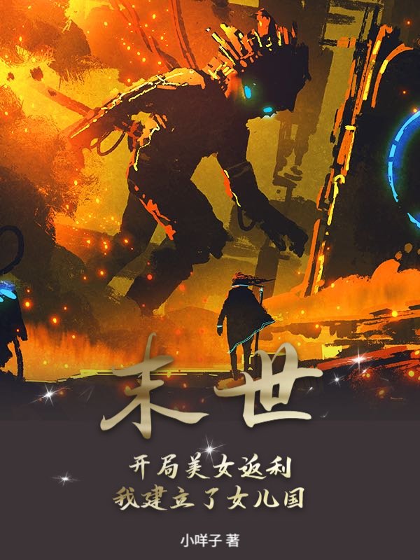 末世：开局美女返利，我建立了女儿国！