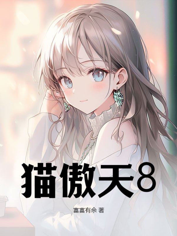 猫傲天8