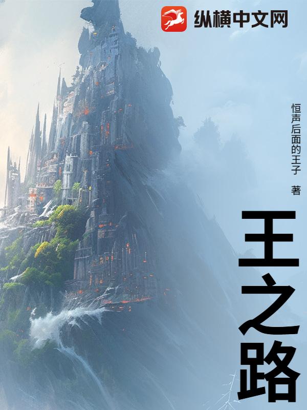 王之路
