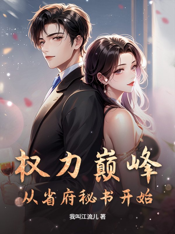 权力巅峰：从省府秘书开始