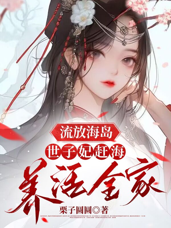 流放海岛，世子妃赶海养活全家