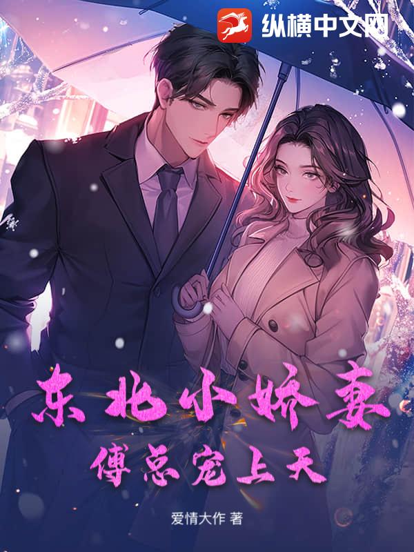 东北小娇妻，傅总宠上天