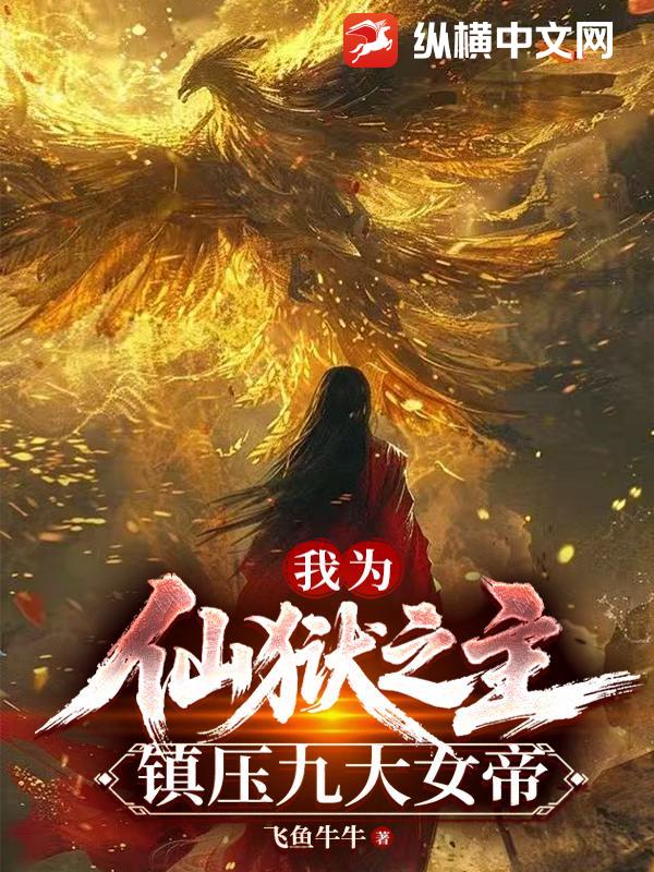 我为仙狱之主，镇压九大女帝