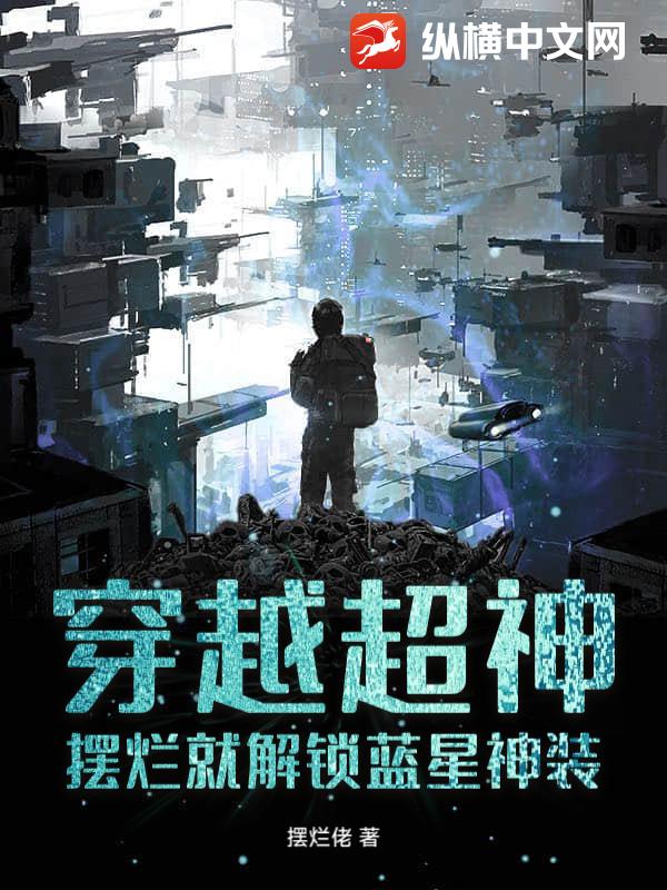 穿越超神：摆烂就解锁蓝星神装