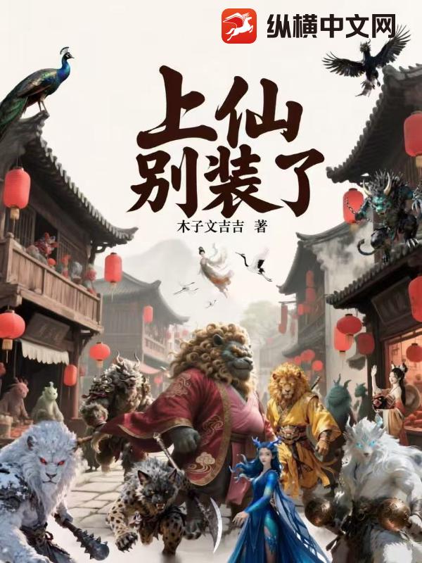 上仙，别装了！