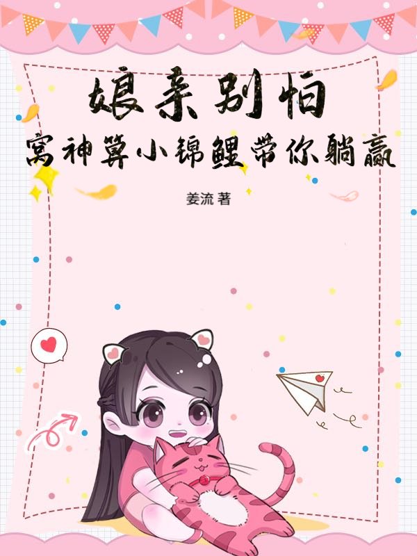 娘亲别怕，窝神算小锦鲤带你躺赢！