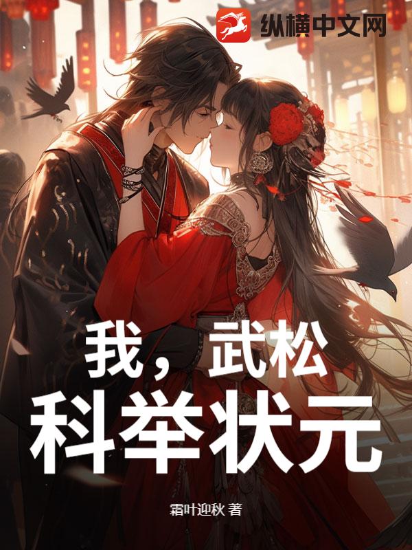 我，武松，科举状元！