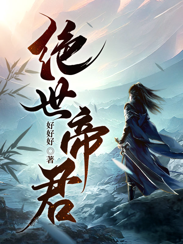绝世帝君@qimiaortOaz2