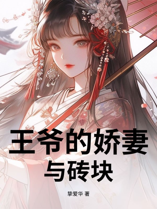 王爷的娇妻与砖块