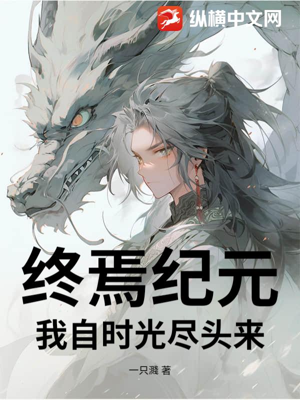 终焉纪元：我自时光尽头来