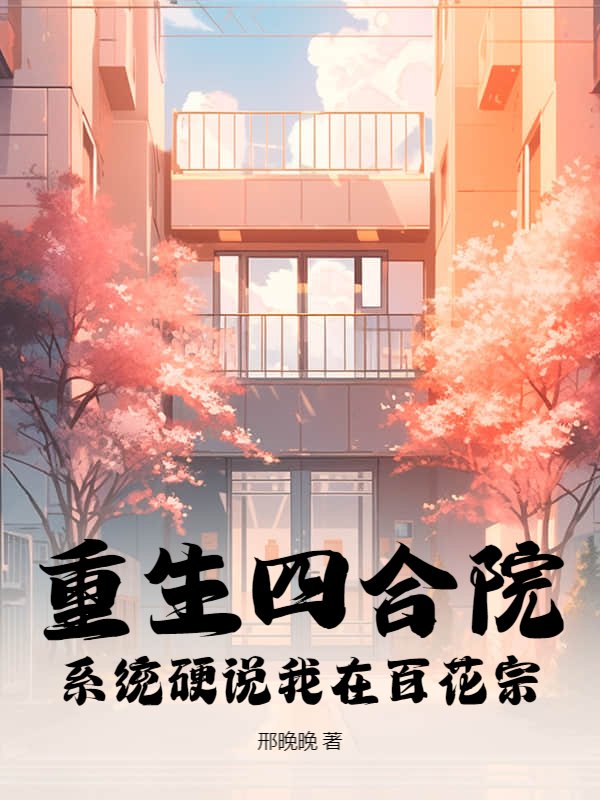 重生四合院，系统硬说我在百花宗！