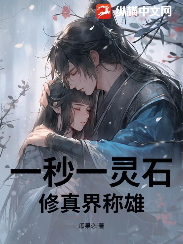 一秒一灵石，修真界称雄