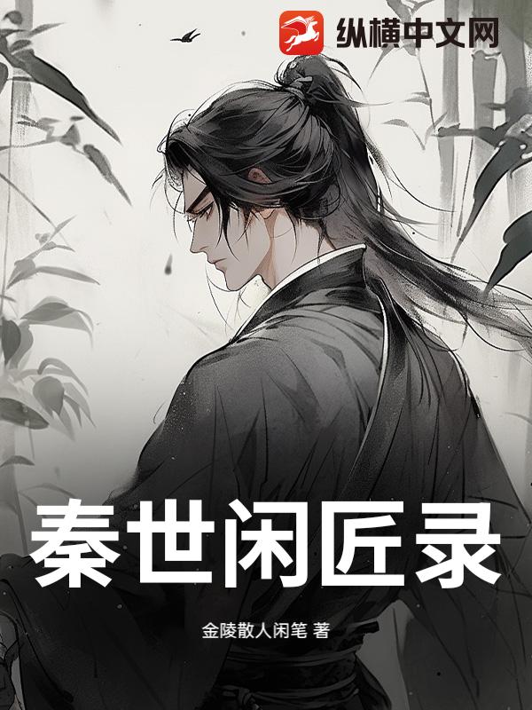 秦世闲匠录