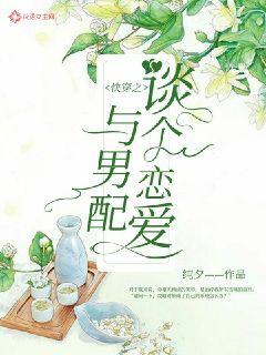 快穿之与男配谈个恋爱