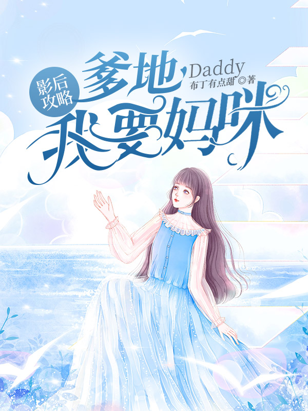 影后攻略：爹地，我要妈咪