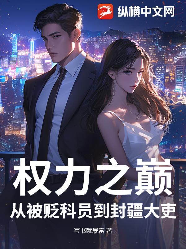 权力之巅：从被贬科员到封疆大吏