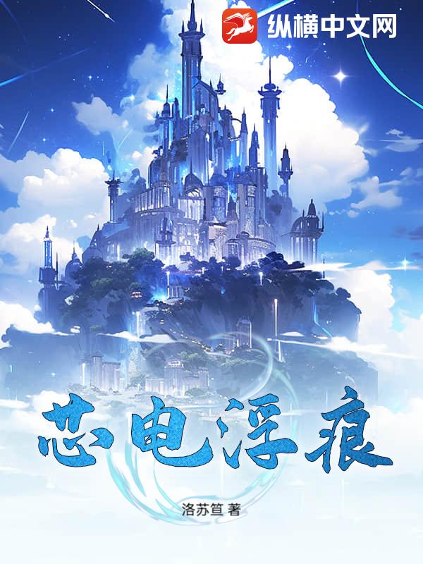 芯电浮痕