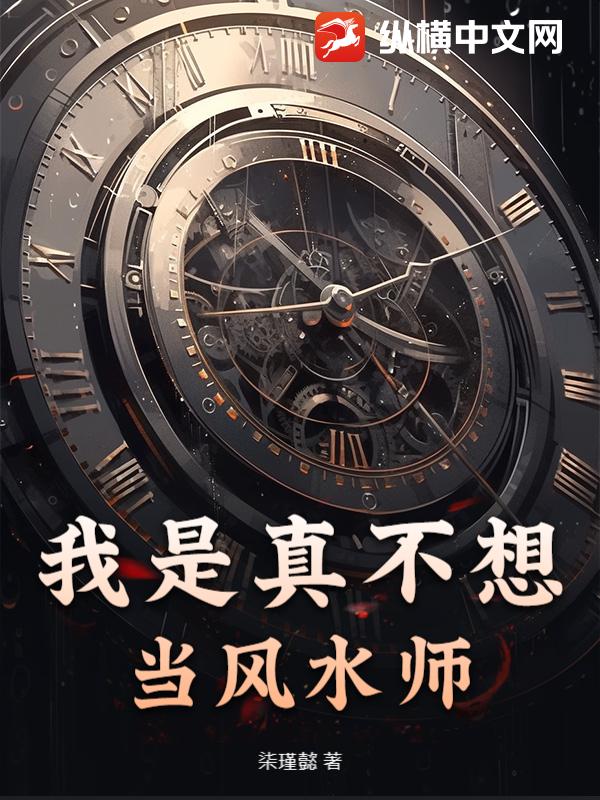 我是真不想当风水师