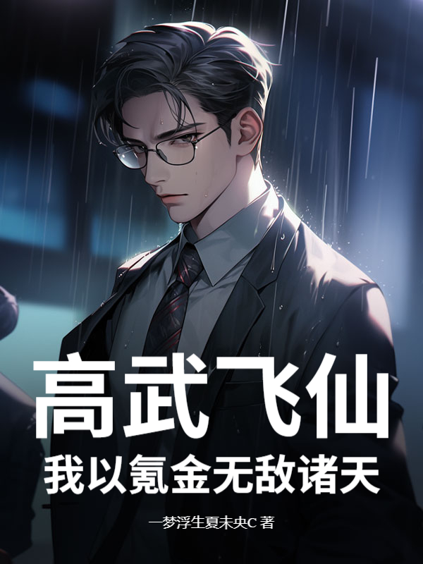 高武飞仙，我以氪金无敌诸天小说