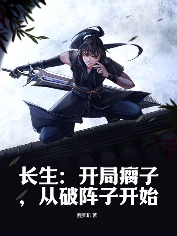 长生：开局瘸子，从破阵子开始