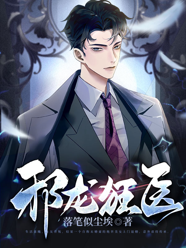 邪龙狂医