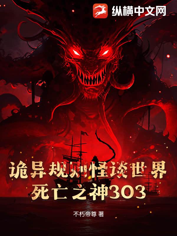诡异规则怪谈世界：死亡之神303
