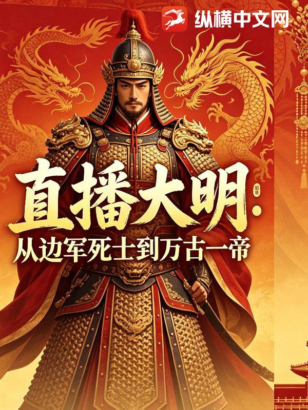 直播大明：从边军死士到万古一帝
