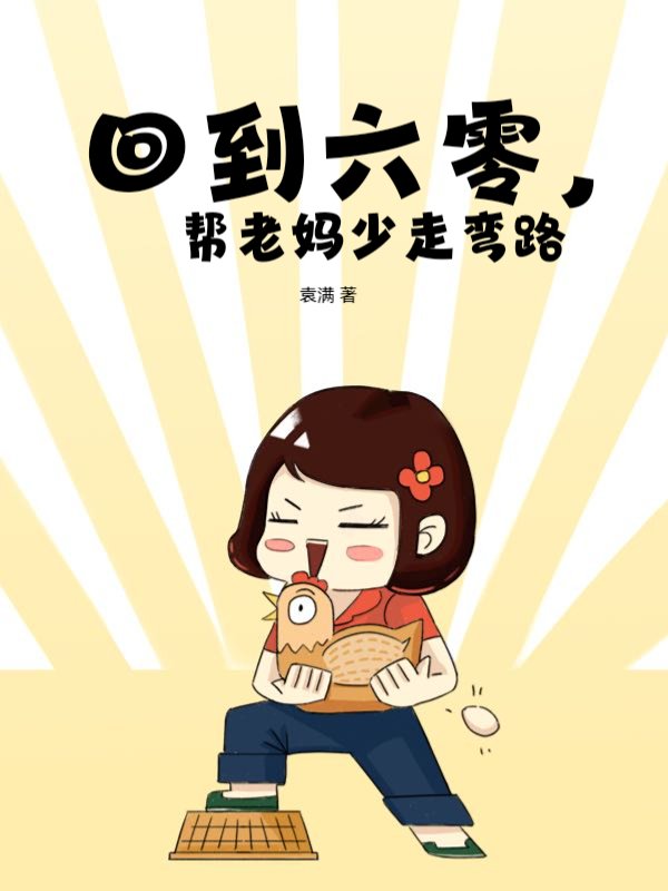 回到六零，帮老妈少走弯路