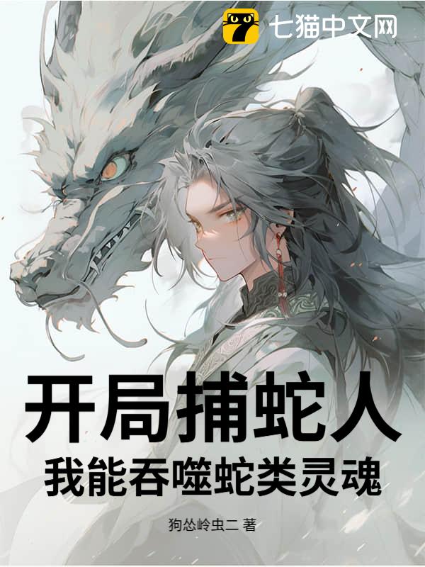 开局捕蛇人，我能吞噬蛇类灵魂